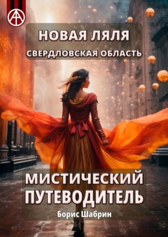 Обложка книги «Новая Ляля. Свердловская область. Мистический путеводитель»