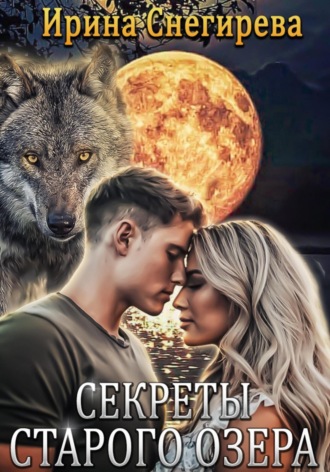 Обложка книги «Секреты старого озера»