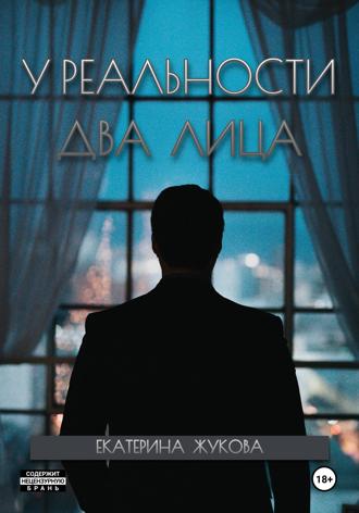 Обложка книги «У реальности два лица»
