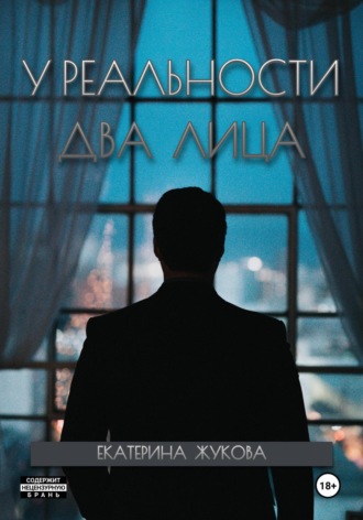 Екатерина Жукова. У реальности два лица