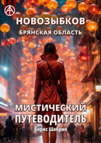 Обложка книги «Новозыбков. Брянская область. Мистический путеводитель»