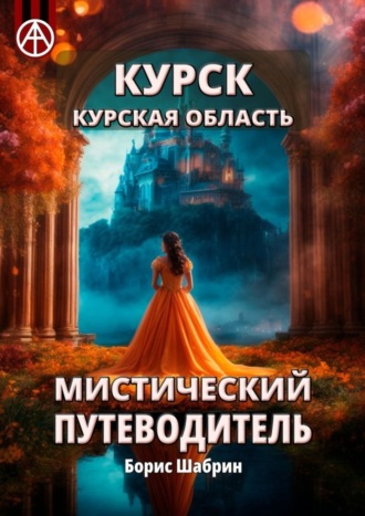 Обложка книги «Курск. Курская область. Мистический путеводитель»