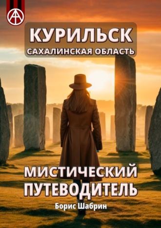 Обложка книги «Курильск. Сахалинская область. Мистический путеводитель»