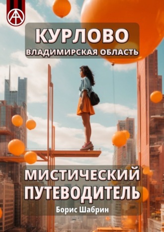 Обложка книги «Курлово. Владимирская область. Мистический путеводитель»