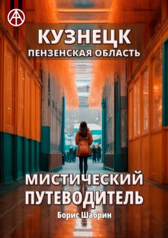 Обложка книги «Кузнецк. Пензенская область. Мистический путеводитель»