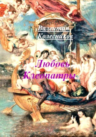 Обложка книги «Любовь Клеопатры»