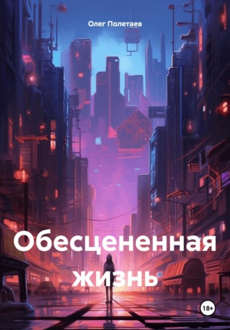 Обложка книги «Обесцененная жизнь»