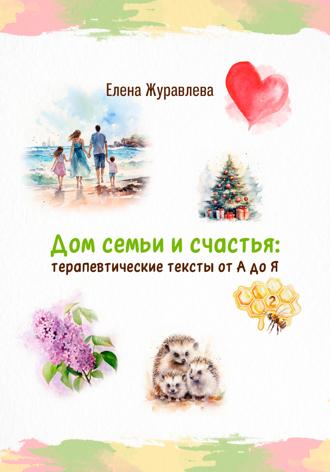 Обложка книги «Дом семьи и счастья: терапевтические тексты от А до Я»