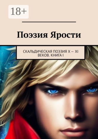 Обложка книги «Поэзия ярости. Скальдическая поэзия X – XI веков. Книга I»