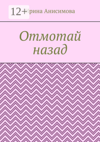 Обложка книги «Отмотай назад»