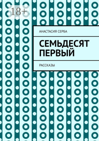 Анастасия Серба. Семьдесят первый. Рассказы