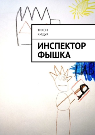 Обложка книги «Инспектор Фышка»