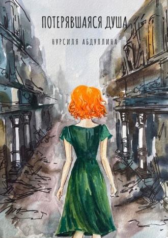 Обложка книги «Потерявшаяся душа»
