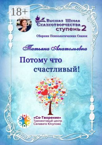 Обложка книги «Потому что счастливый! Сборник психологических сказок»