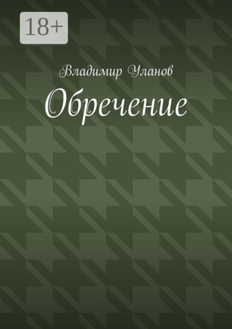 Обложка книги «Обречение»