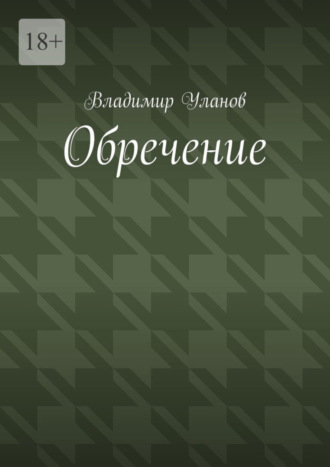 Владимир Уланов. Обречение