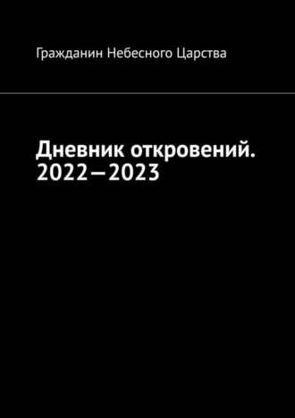 Гражданин Небесного Царства. Дневник откровений. 2022—2023. Сборник