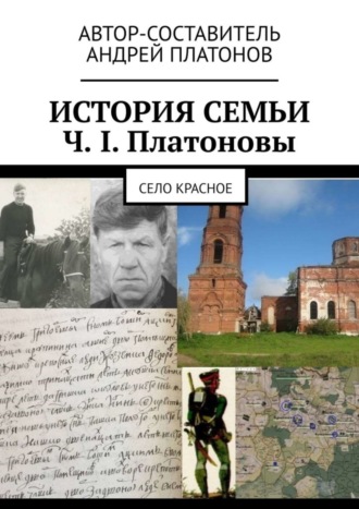 Обложка книги «История семьи Ч. I. Платоновы. Село Красное»