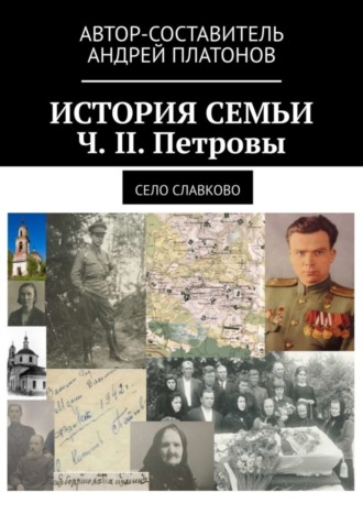 Обложка книги «История семьи. Ч. II. Петровы. Село Славково»