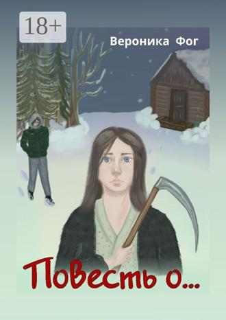 Обложка книги «Повесть о…»