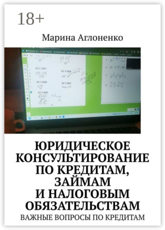Обложка книги «Юридическое консультирование по кредитам, займам и налоговым обязательствам. Важные вопросы по кредитам»