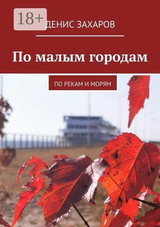Обложка книги «По малым городам. По рекам и морям»