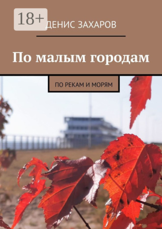 Денис Захаров. По малым городам. По рекам и морям