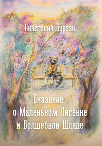 Обложка книги «Сказание о Маленьком Лисёнке и Волшебной Шляпе»
