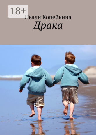Обложка книги «Драка»