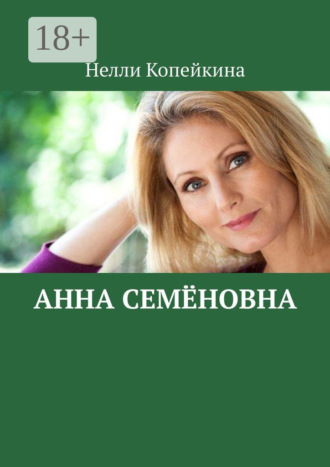 Обложка книги «Анна Семёновна»