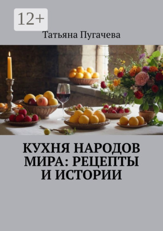 Обложка книги «Кухня народов мира: рецепты и истории»