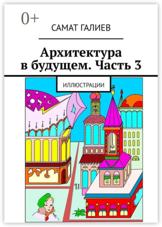 Обложка книги «Архитектура в будущем. Часть 3. Иллюстрации»