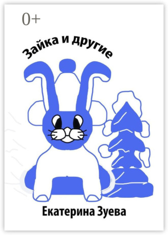 Обложка книги «Зайка и другие. Стихи для детей»