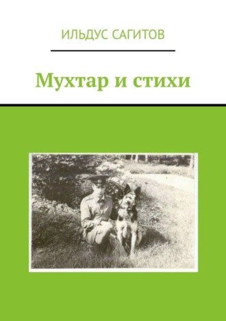 Обложка книги «Мухтар и стихи»