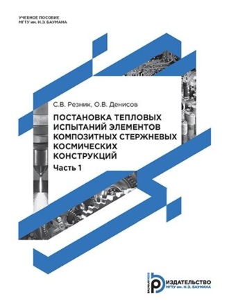 О. В. Денисов. Постановка тепловых испытаний элементов композитных стержневых космических конструкций. Часть 1. Расчетно-теоретические исследования