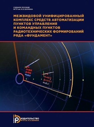 В. И. Горелов. Межвидовой унифицированный комплекс средств автоматизации пунктов управления и командных пунктов радиотехнических формирований ряда «Фундамент». 2-е издание