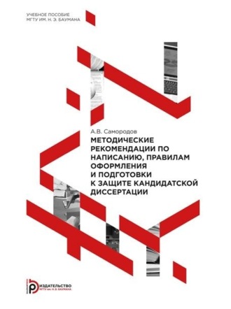 Обложка книги «Методические рекомендации по написанию, правилам оформления и подготовки к защите кандидатской диссертации»