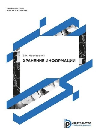 В. М. Масловский. Хранение информации. Учебное пособие по дисциплине «Информатика»