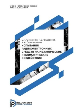 Обложка книги «Испытания радиоэлектронных средств на механические и климатические воздействия»