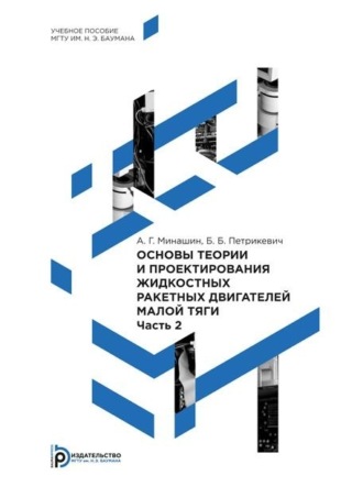 Обложка книги «Основы теории и проектирования жидкостных ракетных двигателей малой тяги. Часть 2»