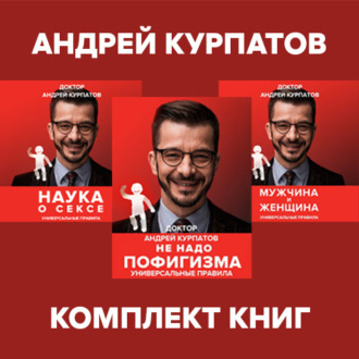 Обложка книги «Комплект книг: Наука о сексе. Универсальные правила / Мужчина и женщина. Универсальные правила / Не надо пофигизма»