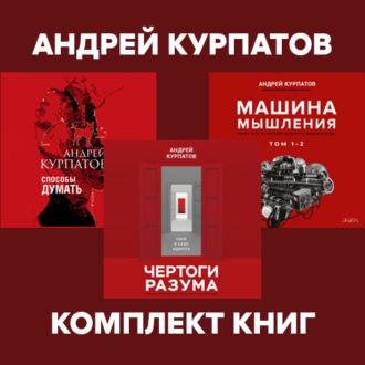 Обложка книги «Комплект книг: Чертоги разума. Убей в себе идиота! / Машина мышления, Способы думать / История и общество, дискурс и концепт»