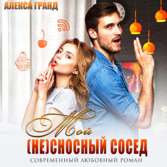 Обложка книги «Мой (не)сносный сосед»