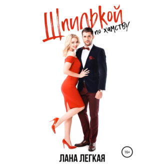 Обложка книги «Шпилькой по хамству»