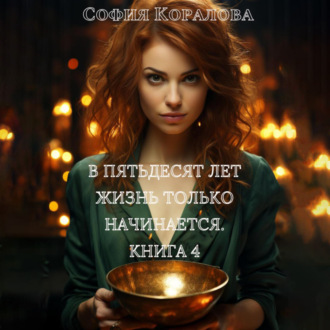Обложка книги «В пятьдесят лет жизнь только начинается. Книга 4»