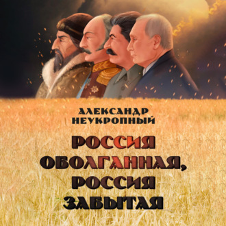 Обложка книги «Россия оболганная, Россия забытая»