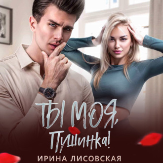 Обложка книги «Ты моя, Пушинка!»