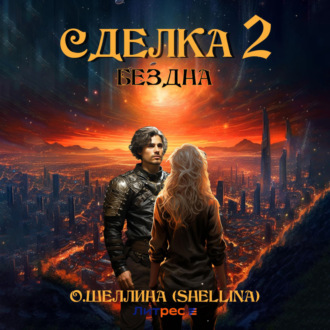 Обложка книги «Сделка 2. Бездна»