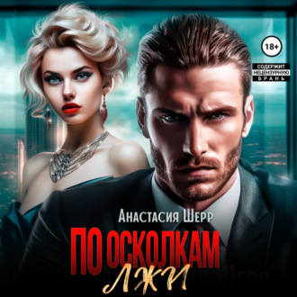 Обложка книги «По осколкам лжи»
