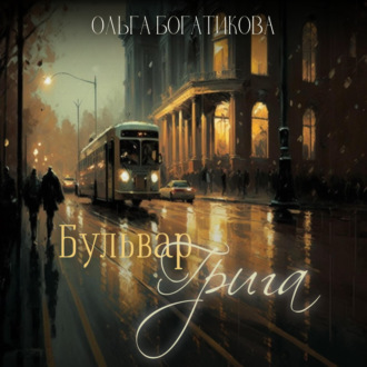 Обложка книги «Бульвар Грига»